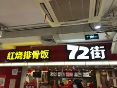 门面-72街荷叶饭(三元里店)