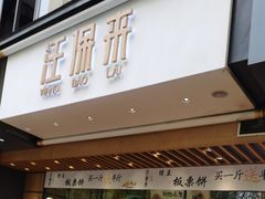 门面-汪保来(杭州解放路店)