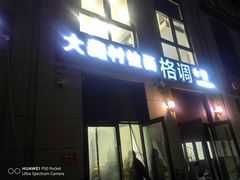 -大藏村拉面(保利首开·熙悦春天店)