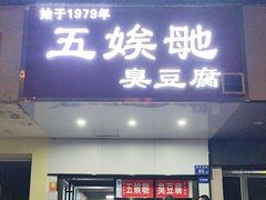 -五娭毑臭豆腐(黄兴南路店)
