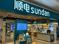 -顺电sundan(颐堤港店)