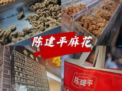 -陈建平麻花(磁器口总店)
