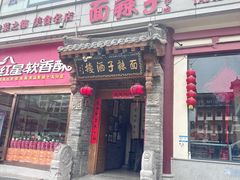 -面辣子·陕西家乡菜(钟楼店)