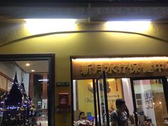 -新月水疗保健中心(2号店)