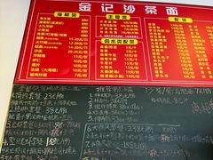 -鲤.金记沙茶面(总店)
