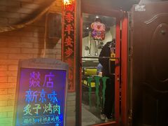-燚店·铁板鱼蛙·烤肉·烤串(北新桥店)