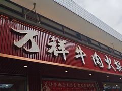-万祥牛肉火锅(金龙店)