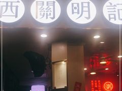 门面-西关明记肠粉(荔枝湾店)