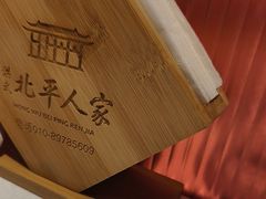 -北平人家·北京烤鸭(西关环岛店)