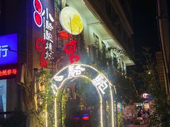 -福苗小骆驼烧烤(莲湖路店)