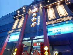 -荣食方(兴华路店)