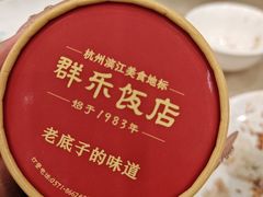 -群乐饭店(滨安路店)
