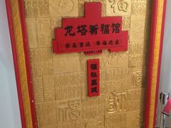 -龙塔
