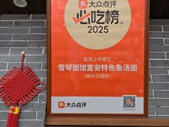 -雪琴面馆富安特色鱼汤面(城中花园店)