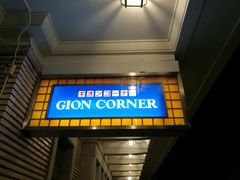 -弥荣会馆日本传统艺能表演