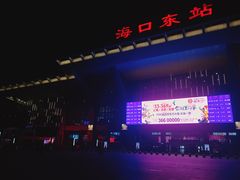 -海口东站