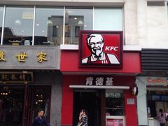 -肯德基(观前新店)