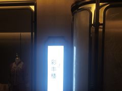 -彩丰楼中餐厅(深圳国际会展中心洲际酒店)