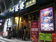 门面-嘉州叶婆婆钵钵鸡(建设路店)