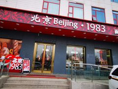 -北京1983面包坊(崇文门店)