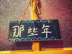 -乌镇那一年小院主题餐厅(甘泉西路店)