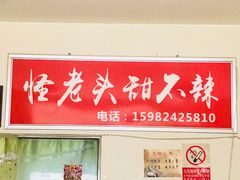 门面-怪老头甜不辣(抚琴小区店)