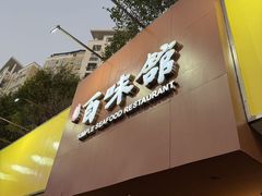 -百味馆·海鲜·湛江菜(后海花园店)