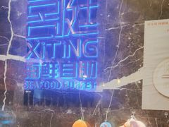 -喜庭海鲜自助(来福士店)