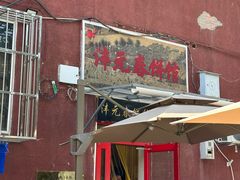 -沣元春饼馆(幸福巷店)