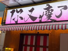 -你又瘦了小酒馆(奥体店)