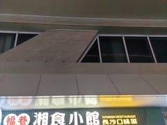 -福巷湘食小馆·猛火现炒(上海首店)