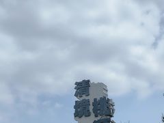 -清境桃源