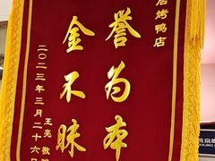 -福来居烤鸭店(天坛二店)