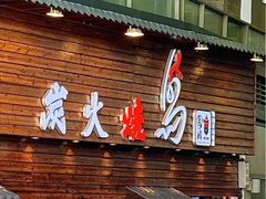 -鸟鹏烧鸟居酒屋(龙岗万科店)