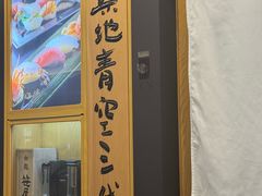 -築地青空三代目(銀座三越店)