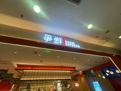 -争鲜回转寿司(太阳宫凯德SURPER店)