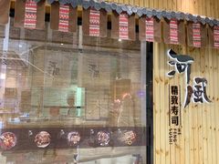 门面-河风精致寿司(尼盛店)