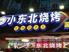 -小东北烧烤(双拥路店)