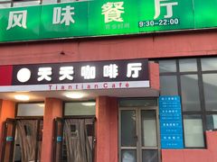 -北工大风味餐厅(北京工业大学东区店)