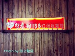 门面-丝恋丝娃娃(逸天城国贸店)