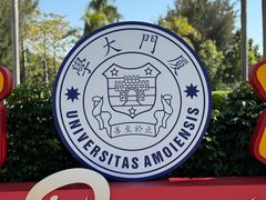 -厦门大学(思明校区)