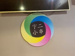 -卞二小串·鹤岗烧烤·坑烤(永定路店)