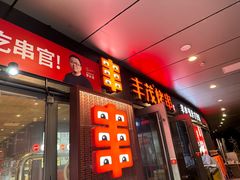-丰茂烤串(钦州北路店)