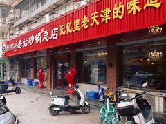-老姑砂锅·烧烤天津菜(体北道店)
