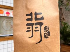 -北羽爱面包·咖啡·甜点·下午茶(艺博店)