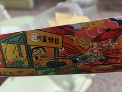 -易老大蛋烘糕(奎星楼总店)