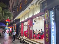 -杞兴东莞烧鹅