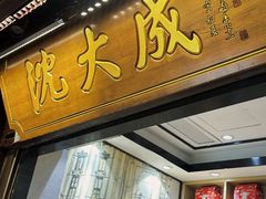 -沈大成(城隍庙店)