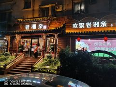 门面-老湘亲·品鉴湘菜(湖里店)