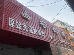 门面-韩风烤牛肉冷面店
